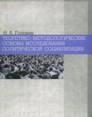 Teoretiko-metodologicheskie osnovy issledovanija politicheskoj sotsializatsii