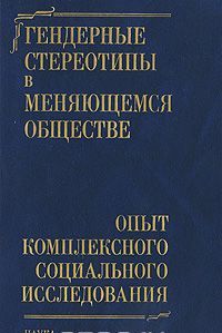 Gendernye stereotipy v menjajuschemsja obschestve. Opyt kompleksnogo sotsialnogo issledovanija