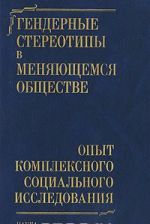 Gendernye stereotipy v menjajuschemsja obschestve. Opyt kompleksnogo sotsialnogo issledovanija