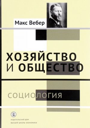 Khozjajstvo i obschestvo. Ocherki ponimajuschej sotsiologii. V 4 tomakh. Tom 1. Sotsiologija