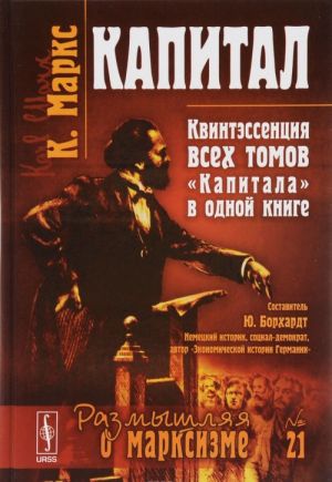 Kapital. Kvintessentsija vsekh tomov "Kapitala" v odnoj knige