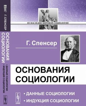 ОСНОВАНИЯ СОЦИОЛОГИИ: Данные социологии. Индукция социологии