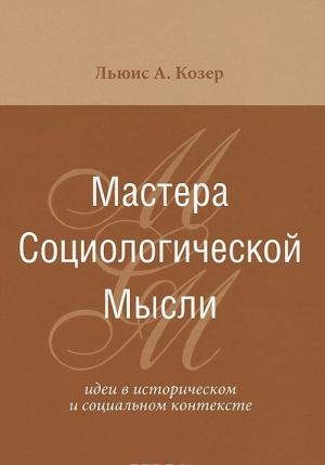 Mastera sotsiologicheskoj mysli. Idei v istoricheskom i sotsialnom kontekste