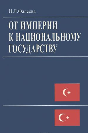 Ot imperii k natsionalnomu gosudarstvu. Idei turetskogo sotsiologa Zii Gjok Alpa v retrospektive XX veka