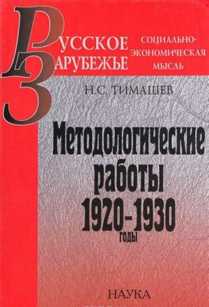 Metodologicheskie raboty. 1920-1930 gody