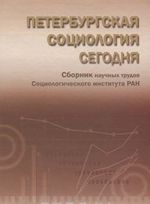 Peterburgskaja sotsiologija segodnja. Sbornik nauchnykh trudov Sotsiologicheskogo instituta RAN