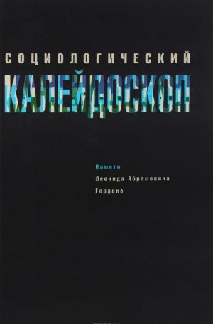 Sotsiologicheskij kalejdoskop. Pamjati Leonida Abramovicha Gordona