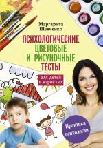 Psikhologicheskie tsvetovye i risunochnye testy dlja vzroslykh i detej