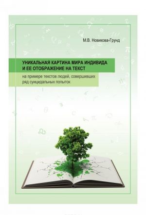 Unikalnaja kartina mira individa i ee otobrazhenie na tekst. Na primere tekstov ljudej, sovershivshikh rjad suitsidalnykh popytok