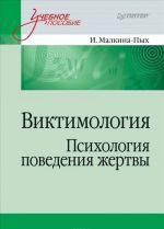 Виктимология. Психология поведения жертвы