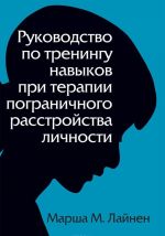 Rukovodstvo po treningu navykov pri terapii pogranichnogo rasstrojstva lichnosti