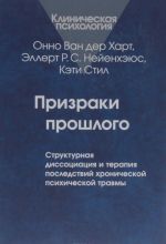 Призраки прошлого. Структурная диссоциация и терапия последствий хронической психической травмы