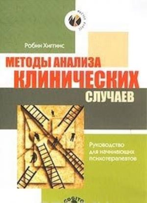 Metody analiza klinicheskikh sluchaev. Rukovodstvo dlja nachinajuschikh psikhoterapevtov