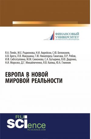 Европа в новой мировой реальности