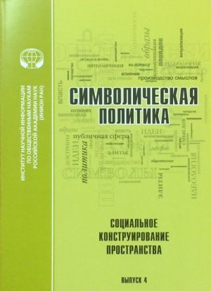 Символическая политика. Выпуск 4. Социальное конструирование пространства