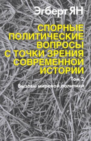 Spornye politicheskie voprosy s tochki zrenija sovremennoj istorii. Tom 2. Vyzovy mirovoj politiki