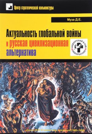 Aktualnost globalnoj vojny i russkaja tsivilizatsionnaja alternativa