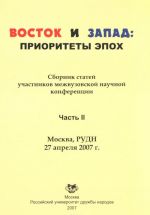 Восток и Запад. Приоритеты эпох. Сборник статей участников межвузовской научной конференции. Часть 2