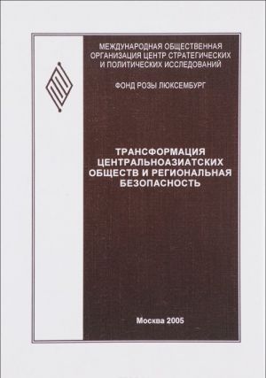 Transformatsija tsentralnoaziatskikh obschestv i regionalnaja bezopasnost