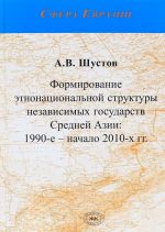 Формирование этнонациональной структуры независимых государств Средней Азии. 1990-е - начало 2010-х гг.