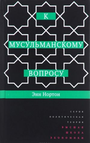 К мусульманскому вопросу