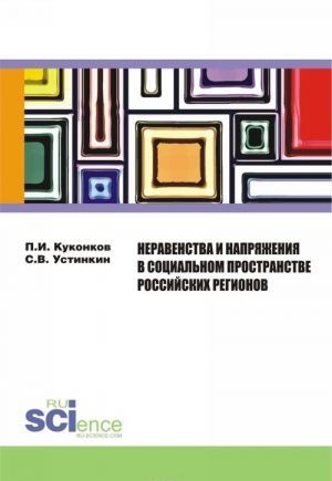 Neravenstva i naprjazhenija v sotsialnom prostranstve rossijskikh regionov. Monografija