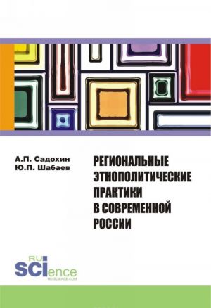 Regionalnye etnopoliticheskie praktiki v sovremennoj Rossii. Sbornik statej