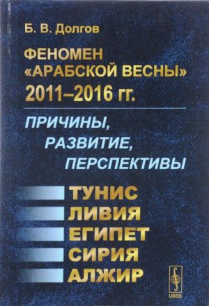 Fenomen "Arabskoj vesny" 2011-2016 gg. Prichiny, razvitie, perspektivy. Tunis, Egipet, Livija, Sirija, Alzhir