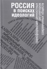 Rossija v poiskakh ideologij. Transformatsija tsennostnykh reguljatorov sovremennykh obschestv