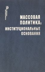 Massovaja politika. Institutsionalnye osnovanija