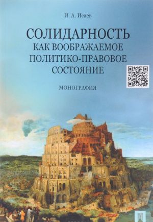 Solidarnost kak voobrazhaemoe politiko-pravovoe sostojanie. Monografija
