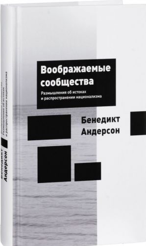 Voobrazhaemye soobschestva.Razmyshlenija ob istokakh i rasprostranenii natsionalizma