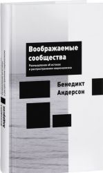 Воображаемые сообщества.Размышления об истоках и распространении национализма