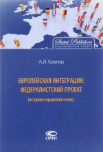 Европейская интеграция. Федералистский проект (историко-правовой очерк)