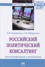 Rossijskij politicheskij konsalting. Konsjumerizatsija i tekhnologii