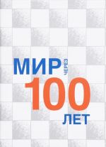 The World in 100 Years / Mir cherez 100 let. Sbornik statej