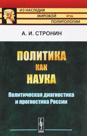 Politika kak nauka. Politicheskaja diagnostika i prognostika Rossii