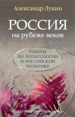 Rossija na rubezhe vekov. Raboty po politologii i rossijskoj politike
