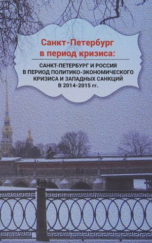 Sankt-Peterburg v period krizisa. Sankt-Peterburg i Rossija v period politiko-ekonomicheskogo krizisa i zapadnykh sanktsij v 2014-2015 gg