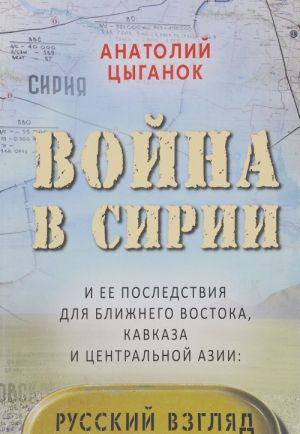 Vojna v Sirii i ee posledstvija dlja Blizhnego Vostoka, Kavkaza i Tsentralnoj Azii. Russkij vzgljad