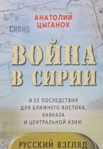 Vojna v Sirii i ee posledstvija dlja Blizhnego Vostoka, Kavkaza i Tsentralnoj Azii. Russkij vzgljad