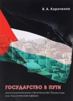 Gosudarstvo v puti. Institutsionalnoe stroitelstvo Palestiny ili politicheskaja afera