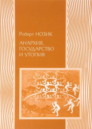 Анархия, государство и утопия