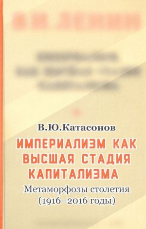 Империализм, как высшая стадия капитализма. Метаморфозы столетия (1916-2016 годы)