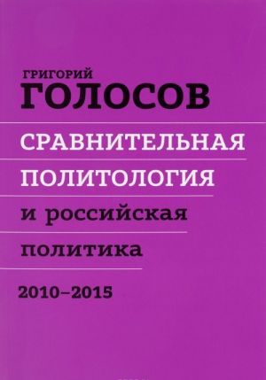 Сравнительная политология и российская политика. 2010 - 2015