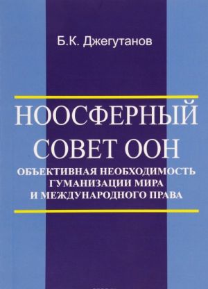 Noosfernyj Sovet OON - obektivnaja neobkhodimost gumanizatsii mira i mezhdunarodnogo prava
