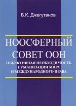 Noosfernyj Sovet OON - obektivnaja neobkhodimost gumanizatsii mira i mezhdunarodnogo prava