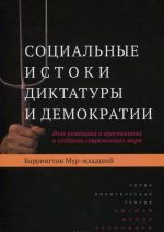 Sotsialnye istoki diktatury i demokratii. Rol pomeschika i krestjanina v sozdanii sovremennogo mira