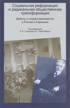 Sotsialnaja reformatsija i radikalnaja obschestvennaja transformatsija. Debaty o sotsial-demokratii v Rossii i Germanii