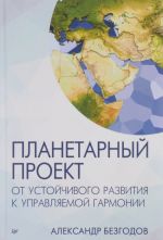 Планетарный проект. От устойчивого развития к управляемой гармонии